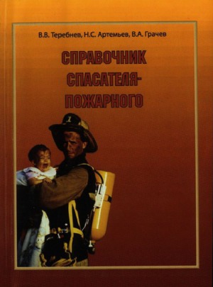 ﻿کتاب راهنمای آتش نشان. فهرست راهنما