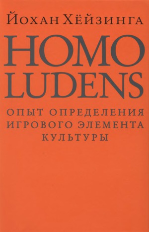 ﻿Homo Ludens. تجربه در تعیین عنصر بازی فرهنگ