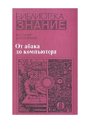 ﻿از چرتکه تا کامپیوتر