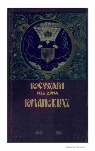 ﻿حاکمان از خانه رومانوف 1613-1913 جلد 2
