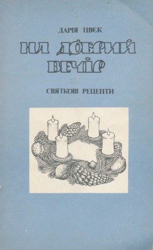 ﻿عصر بخیر. دستور العمل های جشن