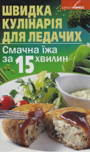 ﻿آشپزی سریع برای تنبل ها. غذای خوشمزه در 15 دقیقه