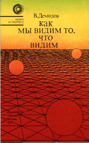 ﻿چگونه آنچه را که می بینیم می بینیم