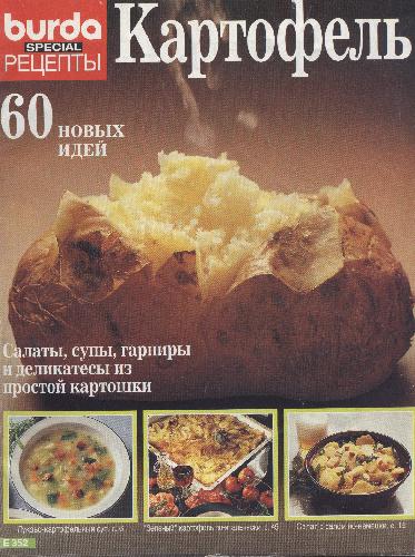 ﻿سیب زمینی. 60 ایده جدید