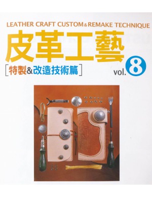 ﻿The Leather Craft Vol.8 Specially & Transformation Technology Articles (Chinese Edition) 皮革工藝vol.8特製&改造技術篇