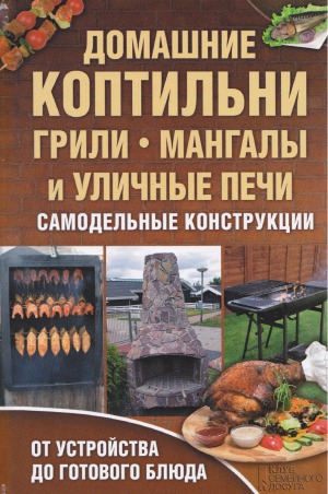 ﻿دودخانه خانگی، کباب پز، باربیکیو و اجاق گاز در فضای باز