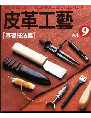 ﻿The Leather Craft Vol.9 Basic Techniques Articles (Chinese Edition) 皮革工藝 Vol.9 基礎技法篇