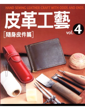 ﻿The Leather Craft Vol.4 Hand Sewing Leather Craft With Odds and Ends 皮革工藝 Vol.4 隨身皮件篇 [手軽で簡単 ハギレで作る革小物]