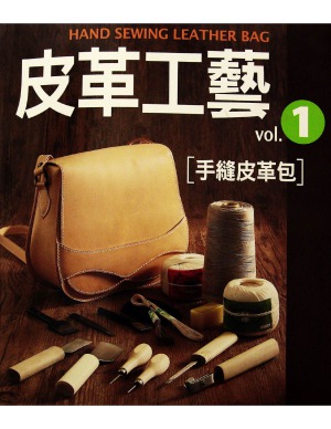 ﻿The leather craft Vol.1  皮革工藝 Vol.1 手縫皮革包 [誰でもできる手縫い革カバンの作り方]