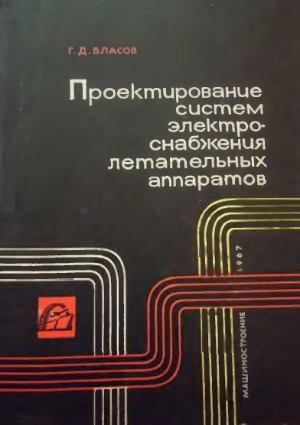 ﻿طراحی سیستم های تامین برق هواپیما