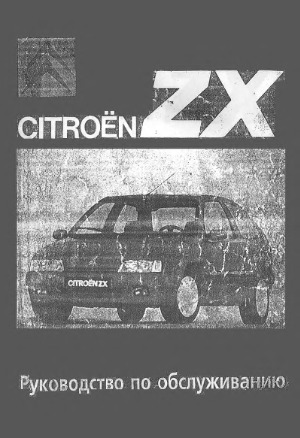 ﻿خودروهای سیتروئن ZX. دفترچه راهنمای خدمات