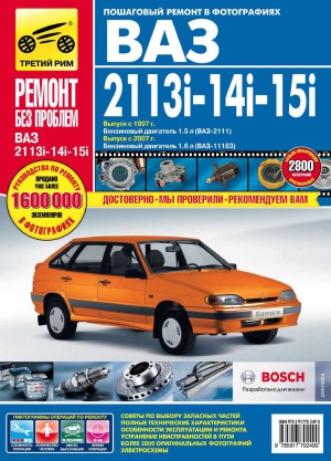 VAZ-2113i ، VAZ-2114i ، VAZ-2115i. دفترچه راهنمای بهره برداری ، تعمیر و نگهداری