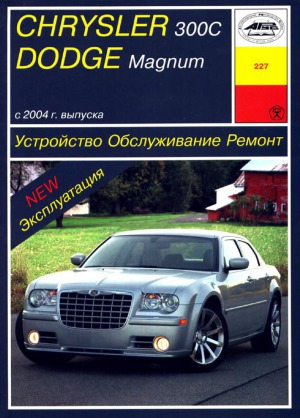 دوج مگنوم کرایسلر 300C از سال 2004. آزادی دستگاه، خدمات، تعمیر.