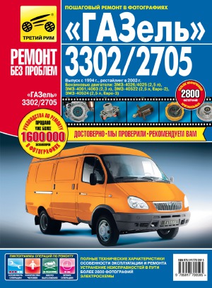 Gazelle 3302 2705. راهنمای عملیات، تعمیر و نگهداری و تعمیرات.