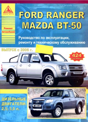 ﻿فورد رنجر. MAZDA BT-50. راهنمای عملیات، تعمیر و نگهداری