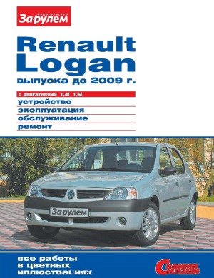 ﻿رنو لوگان قبل از سال 2009 با موتورهای 1.4i، 1.6i تولید می شد. دستگاه، بهره برداری، نگهداری، تعمیر