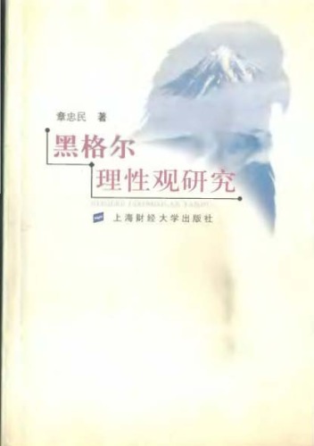 ﻿黑格尔理性观研究