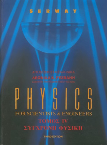 فیزیک برای دانشمندان و مهندسان: فیزیک مدرن