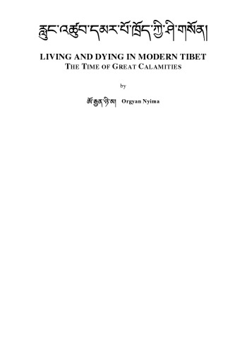 زندگی و مردن در تبت مدرن: زمان مصیبت های بزرگ