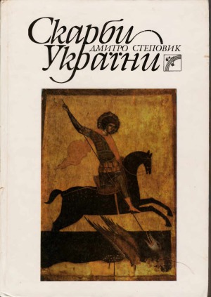 ﻿گنجینه های اوکراین