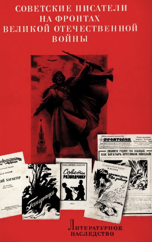 ﻿میراث ادبی جلد 78-1. نویسندگان شوروی در جبهه های جنگ بزرگ میهنی. کتاب. 1