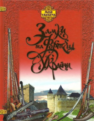 قفل ها و قلعه های اوکراین