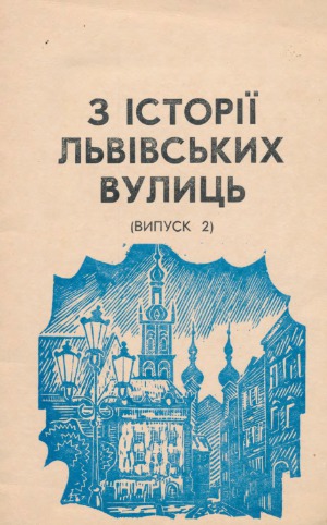 ﻿از تاریخچه خیابان های Lviv (در کلاس دوم)