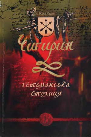 ﻿چیگیرین پایتخت هتمن است