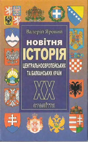 ﻿تاریخ اخیر کشورهای اروپای مرکزی و بالکان در قرن بیستم.