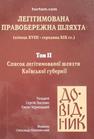 مشروبات الکلی سمت راست مشروعیت (اواخر XVIII - اواسط قرن XIX). لیست مشروعیت استان کیف