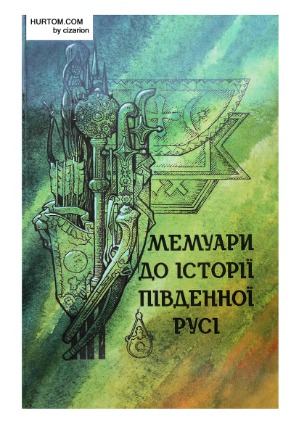 ﻿خاطرات تاریخ جنوب روسیه. اسناد قرن شانزدهم.