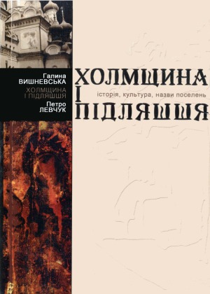 ﻿تاریخ، فرهنگ، اسامی سکونتگاه ها، خلمشچینا و پودلاسیه