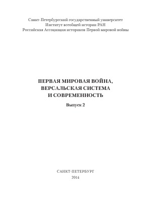 ﻿جنگ جهانی اول، سیستم ورسای و مدرنیته