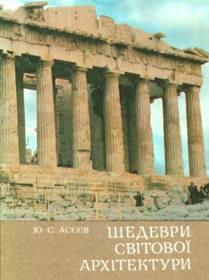 ﻿شاهکارهای معماری جهان