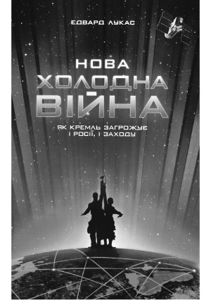 ﻿جنگ سرد جدید. چگونه کرملین روسیه و غرب را تهدید می کند