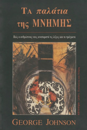 ﻿کاخ های حافظه: چگونه ذهن انسان کلمات و چیزها را نشان می دهد