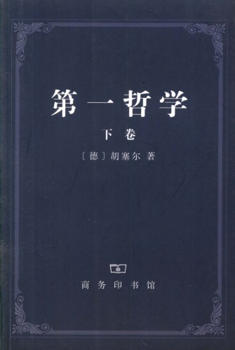 ﻿第一哲学 (下卷)