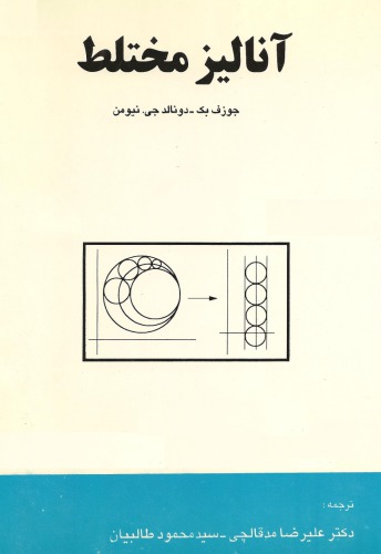 ﻿آنالیز مختلط