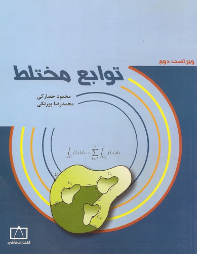 ﻿توابع مختلط - ویراست دوم