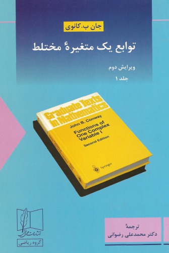 ﻿توابع یک متغیره مختلط - ویرایش دوم