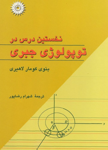 ﻿نخستین درس در توپولوژی جبری