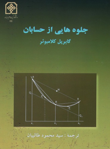 ﻿جلوه هایی از حسابان