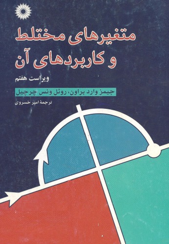 ﻿متغیرهای مختلط و کاربردهای آن - ویراست هفتم