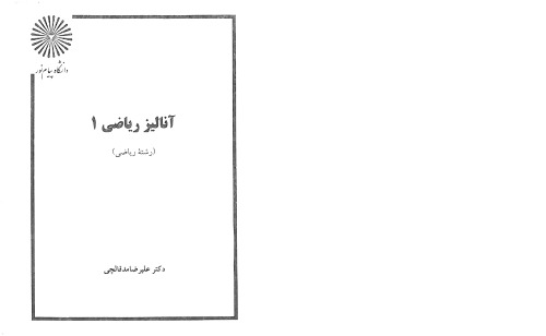 ﻿آنالیز ریاضی 1