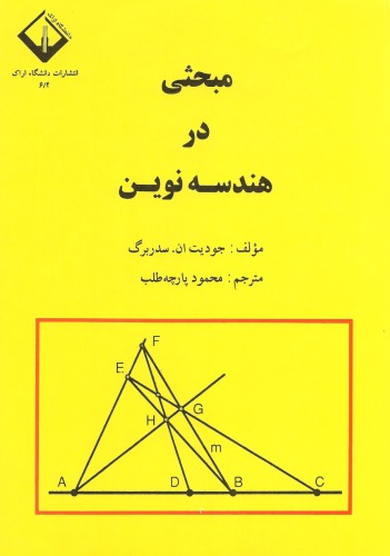 ﻿مبحثی در هندسه نوین