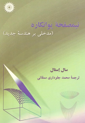 ﻿نیمصفحه پوانکاره (مدخلی بر هندسه جدید)