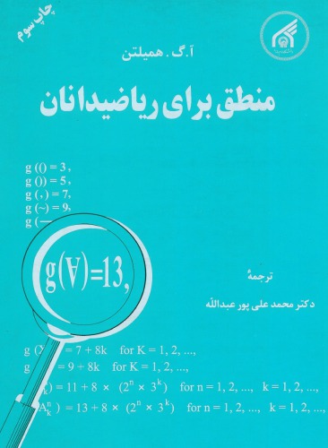 ﻿منطق برای ریاضیدانان