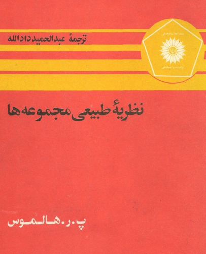 ﻿نظریه طبیعی مجموعه ها