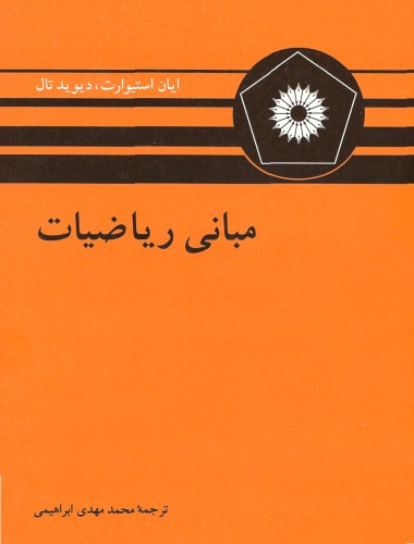 ﻿مبانی ریاضیات