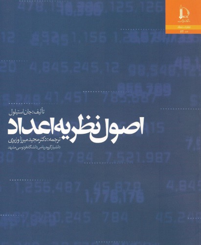 ﻿اصول نظریه اعداد